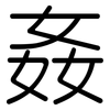 姦: Gerundet