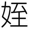 姪: Gerundet