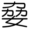 姭: Gerundet 姭: Gerundet