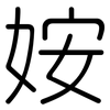 姲: Gerundet 姲: Gerundet
