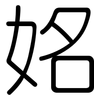 姳: Gerundet 姳: Gerundet