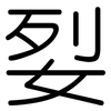 姴: Gerundet 姴: Gerundet