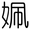 姵: Gerundet 姵: Gerundet