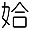 姶: Gerundet 姶: Gerundet