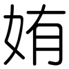 姷: Gerundet 姷: Gerundet