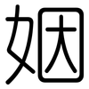 姻: Gerundet 姻: Gerundet