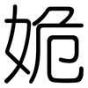 姽: Gerundet