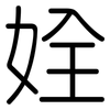 姾: Gerundet 姾: Gerundet