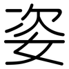 姿: Gerundet 姿: Gerundet