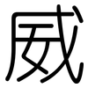 威: rounded 威: rounded