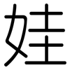 娃: Gerundet