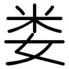 娄: Gerundet