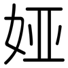娅: Gerundet