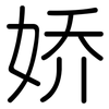 娇: Gerundet 娇: Gerundet