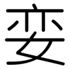 娈: Gerundet