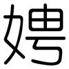 娉: Gerundet