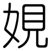 娊: Gerundet 娊: Gerundet