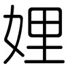 娌: Gerundet