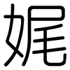 娓: Gerundet 娓: Gerundet