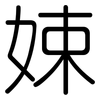 娕: Gerundet 娕: Gerundet