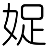 娖: Gerundet