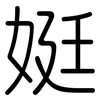 娗: Gerundet 娗: Gerundet