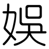 娛: Gerundet