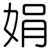娟: Gerundet