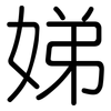 娣: Gerundet