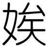 娭: Gerundet