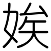 娭: Gerundet