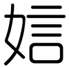 娮: Gerundet 娮: Gerundet