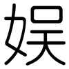 娱: Gerundet 娱: Gerundet