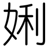 娳: Gerundet 娳: Gerundet