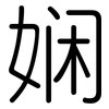 娴: Gerundet