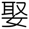 娶: Gerundet