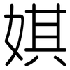 娸: Gerundet