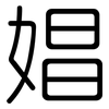 娼: Gerundet 娼: Gerundet