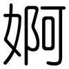 婀: Gerundet