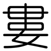 婁: Gerundet