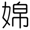 婂: Gerundet 婂: Gerundet
