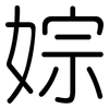 婃: Gerundet 婃: Gerundet
