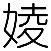 婈: Gerundet 婈: Gerundet