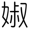 婌: Gerundet 婌: Gerundet