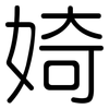 婍: Gerundet 婍: Gerundet