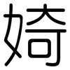 婍: Gerundet