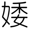 婑: Gerundet