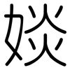 婒: Gerundet 婒: Gerundet