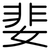 婓: Gerundet