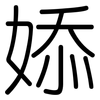 婖: Gerundet 婖: Gerundet
